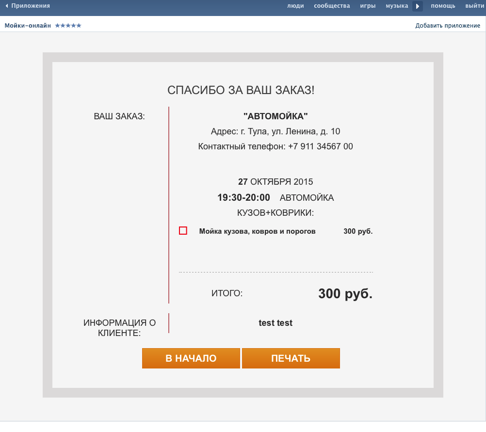 Приложение Вконтакте запись на Мойку
