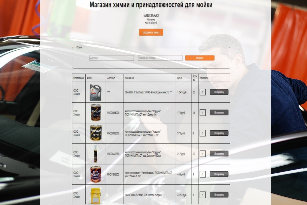 Раздел заказа автохимии